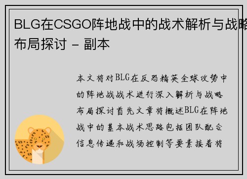 BLG在CSGO阵地战中的战术解析与战略布局探讨 - 副本