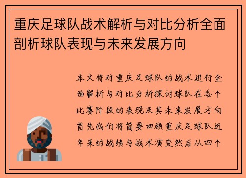 重庆足球队战术解析与对比分析全面剖析球队表现与未来发展方向