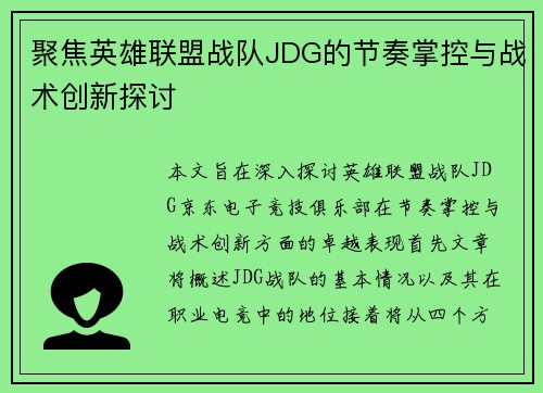 聚焦英雄联盟战队JDG的节奏掌控与战术创新探讨