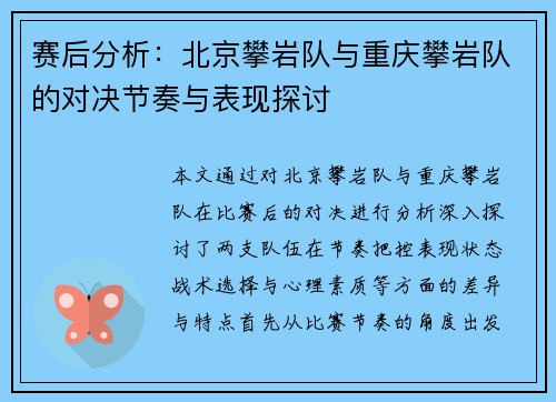 赛后分析：北京攀岩队与重庆攀岩队的对决节奏与表现探讨
