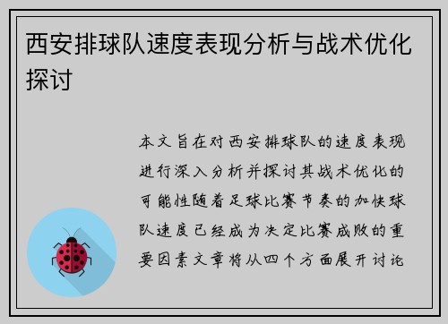 西安排球队速度表现分析与战术优化探讨
