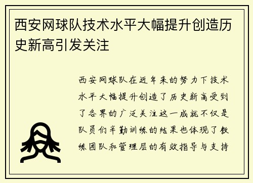 西安网球队技术水平大幅提升创造历史新高引发关注