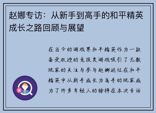 赵娜专访：从新手到高手的和平精英成长之路回顾与展望