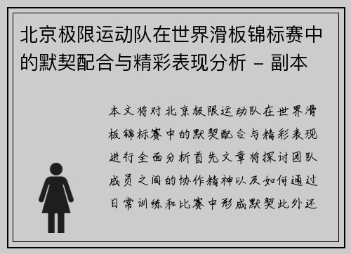 北京极限运动队在世界滑板锦标赛中的默契配合与精彩表现分析 - 副本