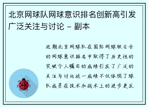 北京网球队网球意识排名创新高引发广泛关注与讨论 - 副本