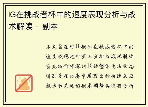 IG在挑战者杯中的速度表现分析与战术解读 - 副本