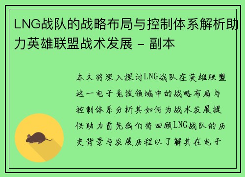 LNG战队的战略布局与控制体系解析助力英雄联盟战术发展 - 副本