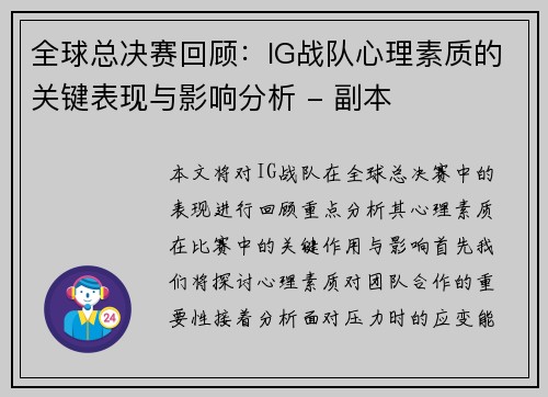 全球总决赛回顾：IG战队心理素质的关键表现与影响分析 - 副本