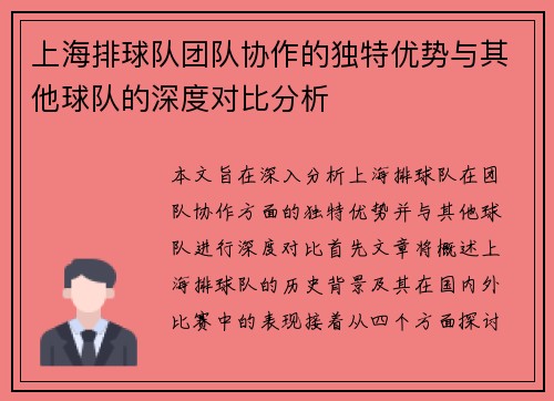 上海排球队团队协作的独特优势与其他球队的深度对比分析