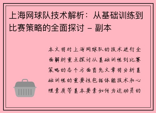 上海网球队技术解析：从基础训练到比赛策略的全面探讨 - 副本