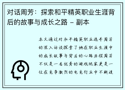 对话周芳：探索和平精英职业生涯背后的故事与成长之路 - 副本