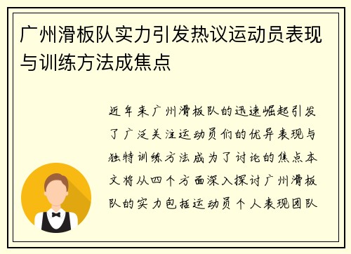 广州滑板队实力引发热议运动员表现与训练方法成焦点