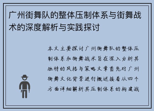 广州街舞队的整体压制体系与街舞战术的深度解析与实践探讨