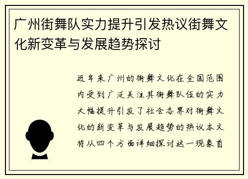 广州街舞队实力提升引发热议街舞文化新变革与发展趋势探讨