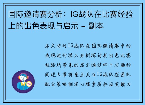 国际邀请赛分析：IG战队在比赛经验上的出色表现与启示 - 副本