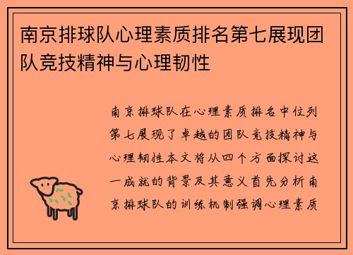南京排球队心理素质排名第七展现团队竞技精神与心理韧性