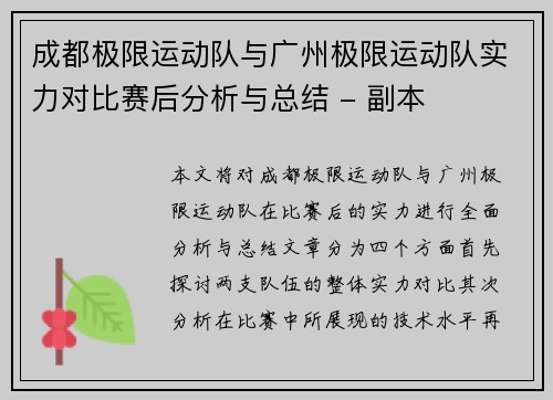 成都极限运动队与广州极限运动队实力对比赛后分析与总结 - 副本