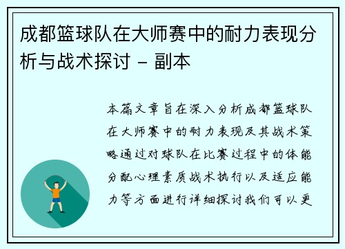 成都篮球队在大师赛中的耐力表现分析与战术探讨 - 副本
