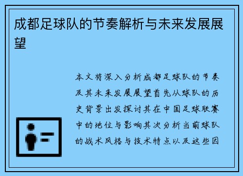 成都足球队的节奏解析与未来发展展望