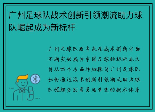 广州足球队战术创新引领潮流助力球队崛起成为新标杆