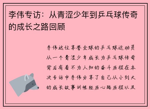 李伟专访：从青涩少年到乒乓球传奇的成长之路回顾