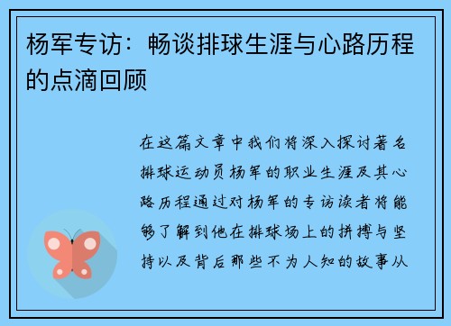 杨军专访：畅谈排球生涯与心路历程的点滴回顾