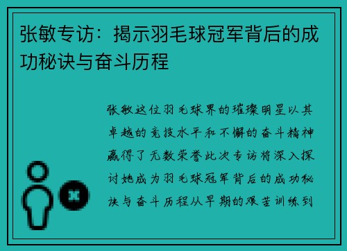 张敏专访：揭示羽毛球冠军背后的成功秘诀与奋斗历程