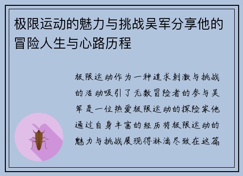 极限运动的魅力与挑战吴军分享他的冒险人生与心路历程