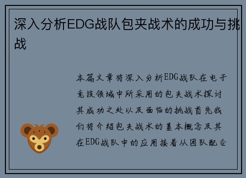 深入分析EDG战队包夹战术的成功与挑战
