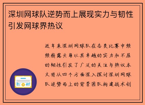 深圳网球队逆势而上展现实力与韧性引发网球界热议