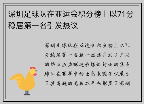 深圳足球队在亚运会积分榜上以71分稳居第一名引发热议