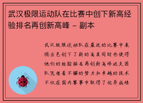 武汉极限运动队在比赛中创下新高经验排名再创新高峰 - 副本