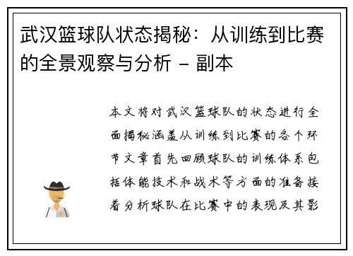 武汉篮球队状态揭秘：从训练到比赛的全景观察与分析 - 副本