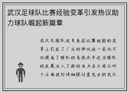 武汉足球队比赛经验变革引发热议助力球队崛起新篇章
