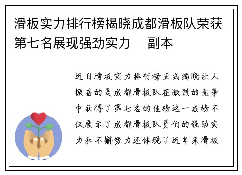 滑板实力排行榜揭晓成都滑板队荣获第七名展现强劲实力 - 副本