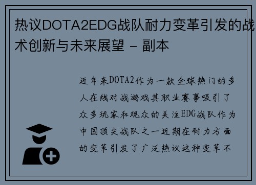 热议DOTA2EDG战队耐力变革引发的战术创新与未来展望 - 副本