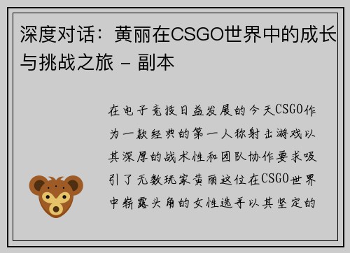 深度对话：黄丽在CSGO世界中的成长与挑战之旅 - 副本