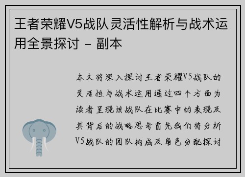 王者荣耀V5战队灵活性解析与战术运用全景探讨 - 副本
