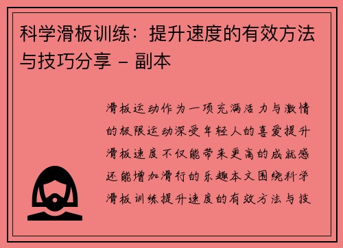 科学滑板训练：提升速度的有效方法与技巧分享 - 副本