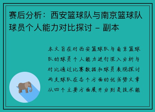 赛后分析：西安篮球队与南京篮球队球员个人能力对比探讨 - 副本