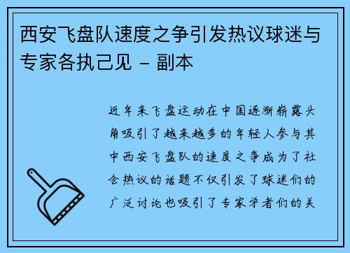 西安飞盘队速度之争引发热议球迷与专家各执己见 - 副本