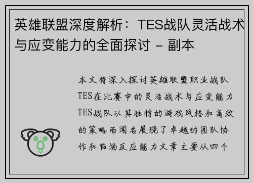 英雄联盟深度解析：TES战队灵活战术与应变能力的全面探讨 - 副本