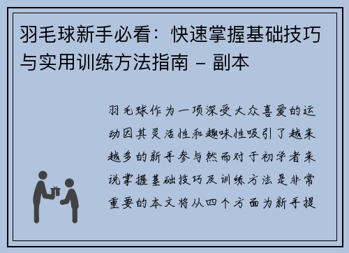 羽毛球新手必看：快速掌握基础技巧与实用训练方法指南 - 副本