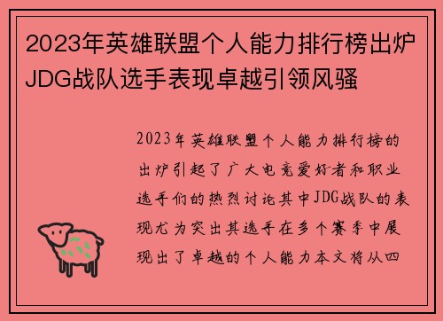 2023年英雄联盟个人能力排行榜出炉JDG战队选手表现卓越引领风骚
