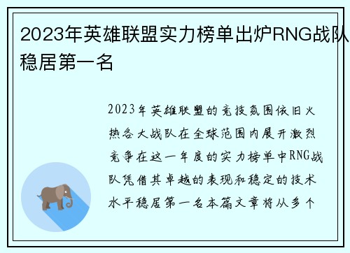 2023年英雄联盟实力榜单出炉RNG战队稳居第一名