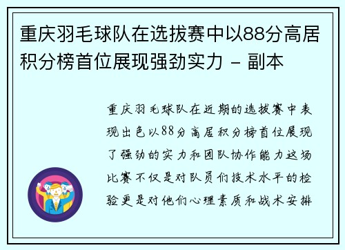 重庆羽毛球队在选拔赛中以88分高居积分榜首位展现强劲实力 - 副本