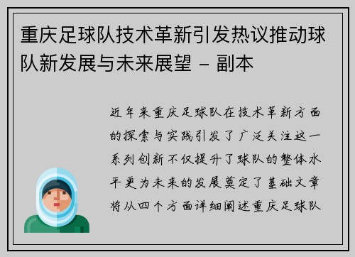 重庆足球队技术革新引发热议推动球队新发展与未来展望 - 副本