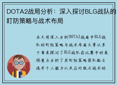 DOTA2战局分析：深入探讨BLG战队的盯防策略与战术布局