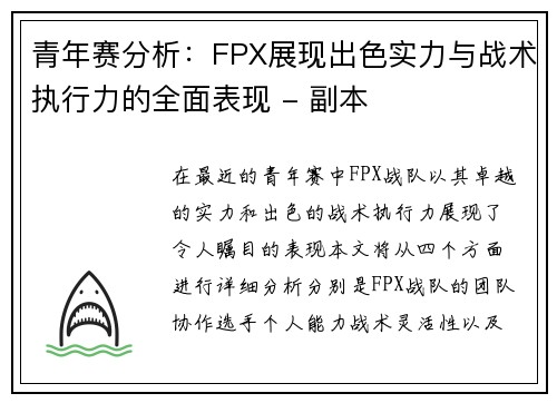 青年赛分析：FPX展现出色实力与战术执行力的全面表现 - 副本