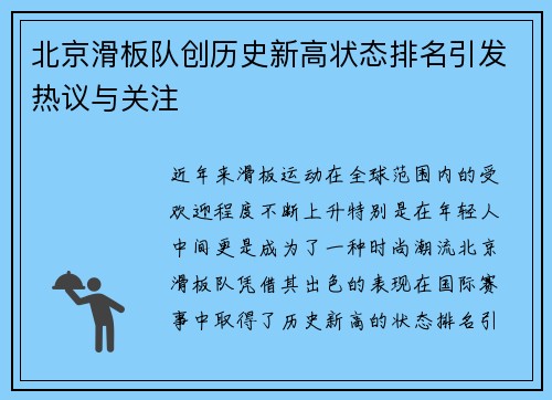 北京滑板队创历史新高状态排名引发热议与关注